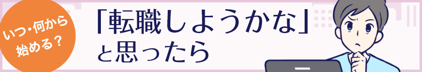いつ・何から始める？ 「転職しようかな」と思ったら