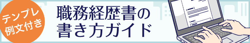 テンプレ・例文付き 職務経歴書の書き方ガイド