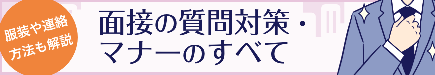 服装や連絡方法も解説 面接の質問対策・マナーのすべて