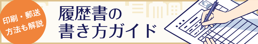 印刷の仕方・郵送方法も解説 履歴書の書き方ガイド