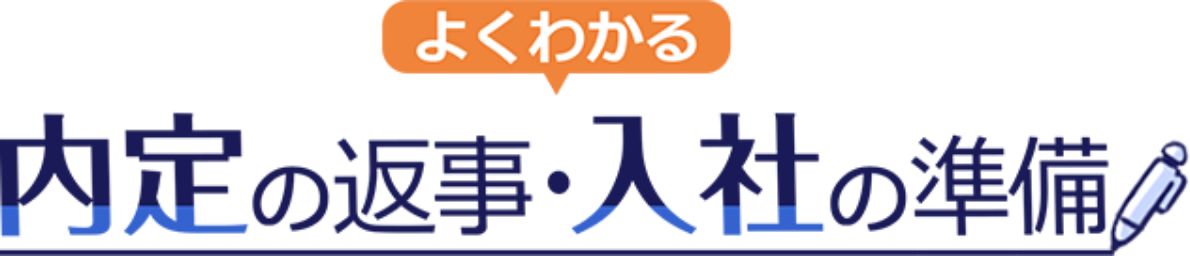 よくわかる 内定の返事・入社の準備