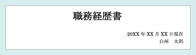 職務経歴書の日付・氏名の記入見本|日付は、職務経歴書の提出日を記入する。|郵送の場は投函日、持参する場合は持参日を記入する。