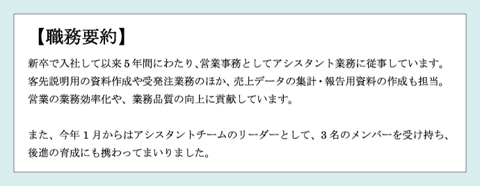 職務経歴書の職務要約の記入見本|これまで経験した業務や実績(自分が何をしてきたのか・何ができるのか)を、3~5行程度でまとめる。