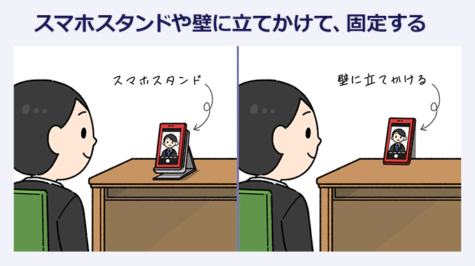 スマホスタンドや壁に立てかけて、固定する