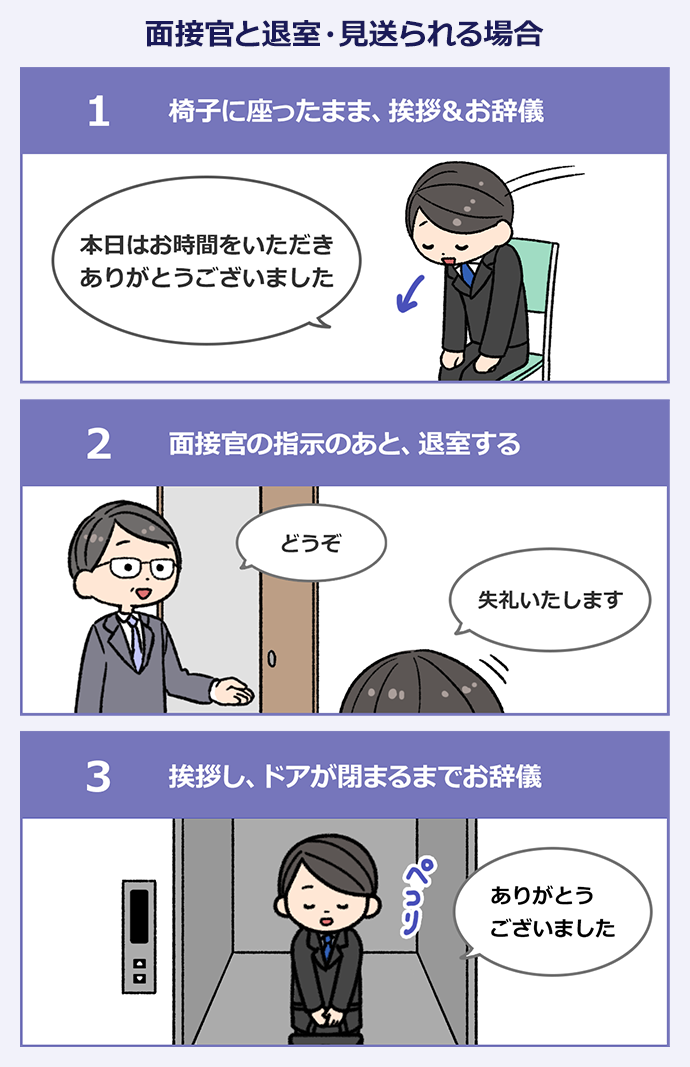 面接官と退室・見送られる場合