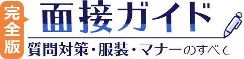 完全版 面接ガイド 質問対策・服装・マナーのすべて