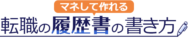 マネして作れる 転職の履歴書の書き方