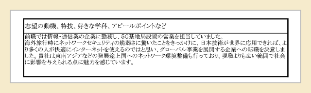 志望動機など(志望の動機、特技、好きな学科、アピールポイントなど)の記入例