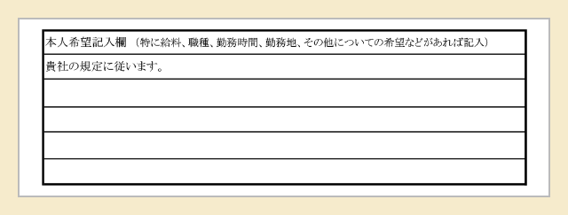 本人希望記入欄の記入例