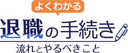 よくわかる 退職の手続き 流れとやるべきこと
