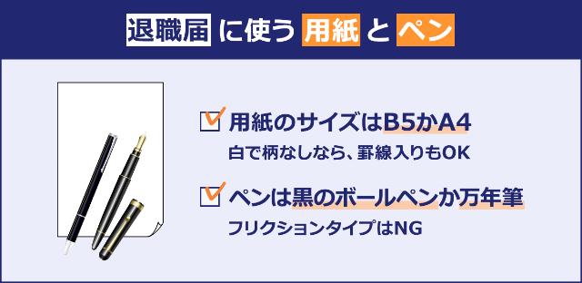 退職届に使う用紙とペン:用紙のサイズはB5かA4(白で柄なしなら、罫線入りもOK)。ペンは黒のボールペンか万年筆(フリクションタイプはNG)。