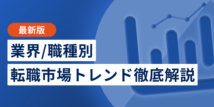 転職市場トレンド解説