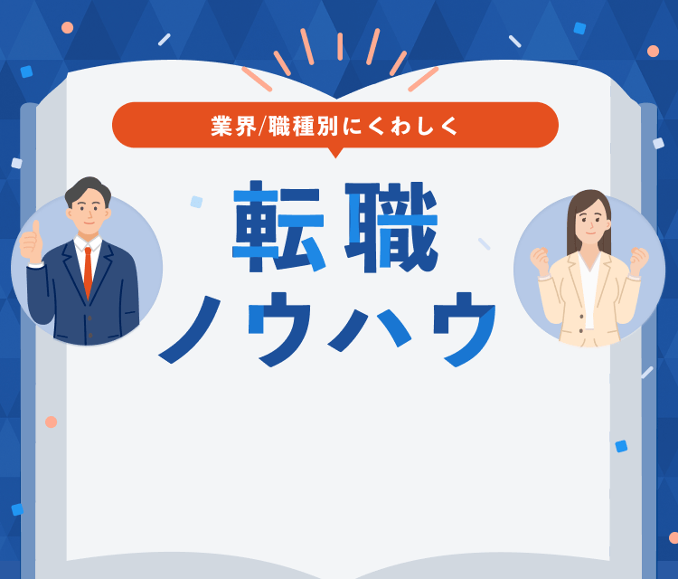 業界/職種別にくわしく 転職ノウハウ - 転職・キャリア支援はアンドプロ