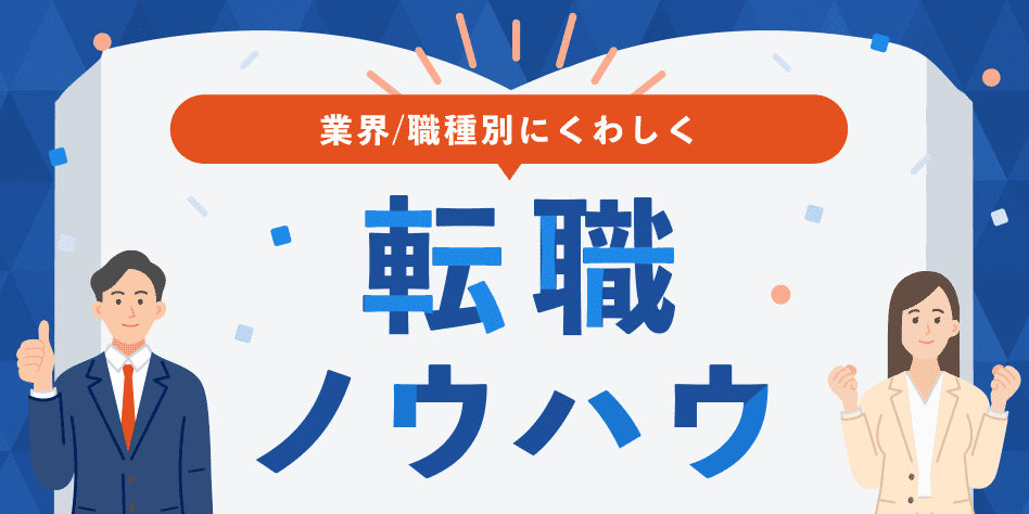 転職ノウハウ